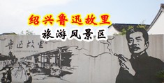 肏处女护士无毛屄中国绍兴-鲁迅故里旅游风景区